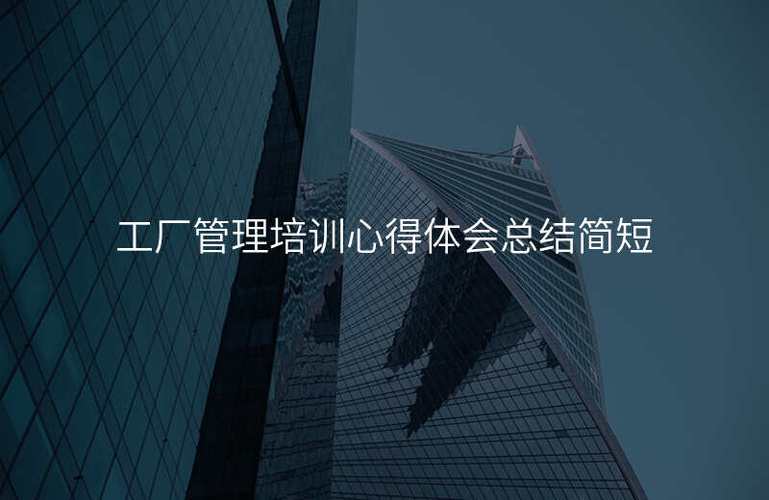 工厂管理培训心得体会总结