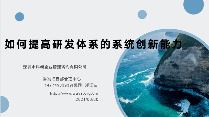 IPD研发项目体系管理咨询培训 产品、企业与方法的系统重构