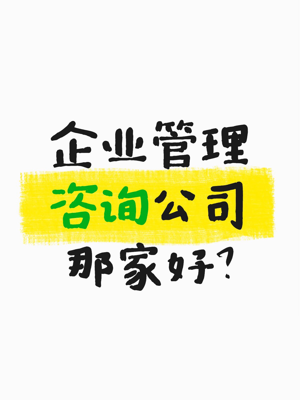 如何选择优秀的企业管理咨询公司 一份实用指南